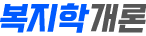 복지학개론 | 웰페어치 포털 - 사회복지학 전문 검색 포털, 이론·정책·기출문제